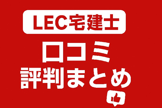 LEC宅建士講座 口コミ