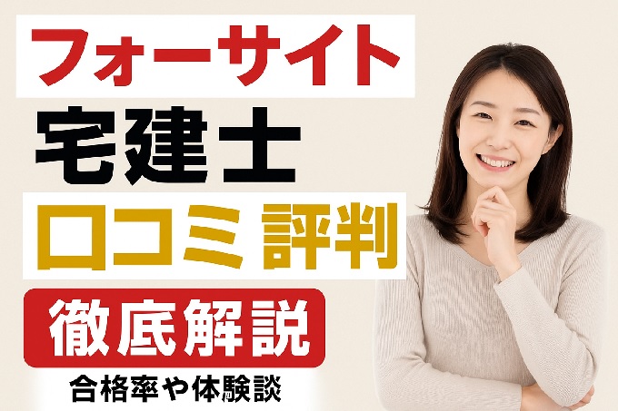 フォーサイト宅建士講座 口コミ