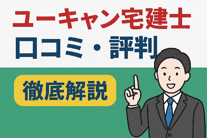 ユーキャン宅建士口コミ